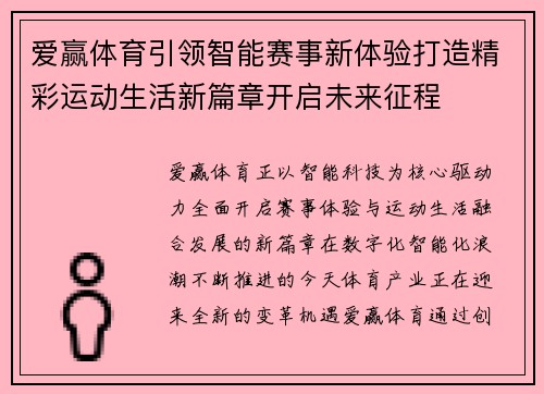 爱赢体育引领智能赛事新体验打造精彩运动生活新篇章开启未来征程