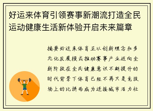 好运来体育引领赛事新潮流打造全民运动健康生活新体验开启未来篇章