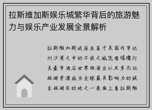 拉斯维加斯娱乐城繁华背后的旅游魅力与娱乐产业发展全景解析