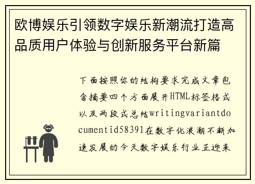 欧博娱乐引领数字娱乐新潮流打造高品质用户体验与创新服务平台新篇