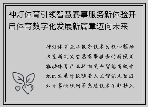 神灯体育引领智慧赛事服务新体验开启体育数字化发展新篇章迈向未来