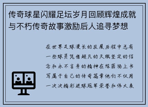 传奇球星闪耀足坛岁月回顾辉煌成就与不朽传奇故事激励后人追寻梦想