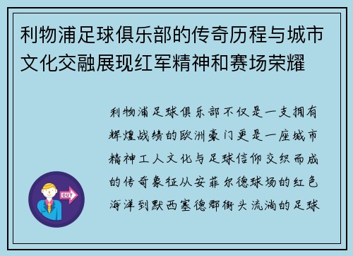 利物浦足球俱乐部的传奇历程与城市文化交融展现红军精神和赛场荣耀