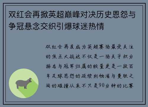 双红会再掀英超巅峰对决历史恩怨与争冠悬念交织引爆球迷热情