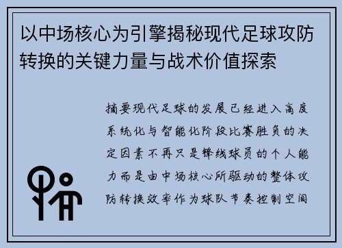 以中场核心为引擎揭秘现代足球攻防转换的关键力量与战术价值探索