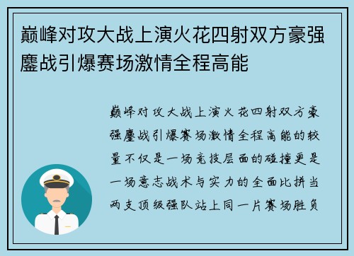 巅峰对攻大战上演火花四射双方豪强鏖战引爆赛场激情全程高能