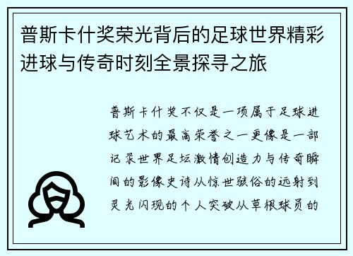 普斯卡什奖荣光背后的足球世界精彩进球与传奇时刻全景探寻之旅
