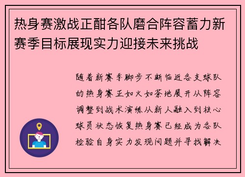 热身赛激战正酣各队磨合阵容蓄力新赛季目标展现实力迎接未来挑战