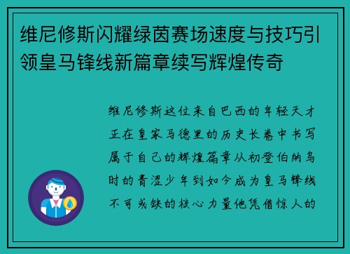 维尼修斯闪耀绿茵赛场速度与技巧引领皇马锋线新篇章续写辉煌传奇