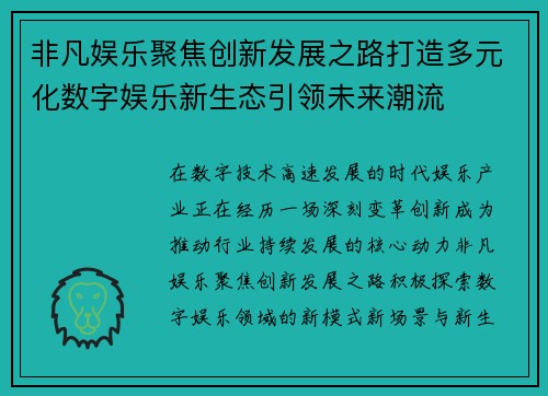 非凡娱乐聚焦创新发展之路打造多元化数字娱乐新生态引领未来潮流
