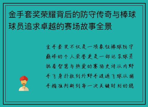 金手套奖荣耀背后的防守传奇与棒球球员追求卓越的赛场故事全景