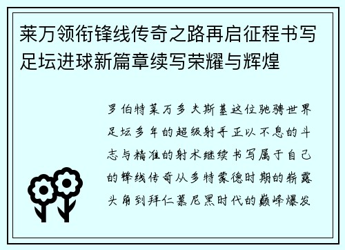 莱万领衔锋线传奇之路再启征程书写足坛进球新篇章续写荣耀与辉煌