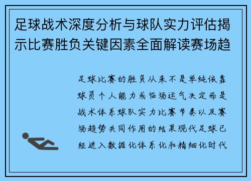 足球战术深度分析与球队实力评估揭示比赛胜负关键因素全面解读赛场趋势