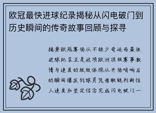 欧冠最快进球纪录揭秘从闪电破门到历史瞬间的传奇故事回顾与探寻