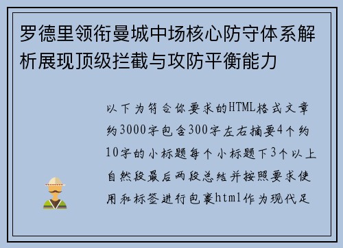 罗德里领衔曼城中场核心防守体系解析展现顶级拦截与攻防平衡能力