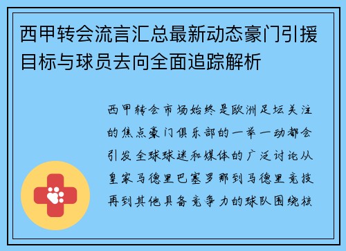 西甲转会流言汇总最新动态豪门引援目标与球员去向全面追踪解析