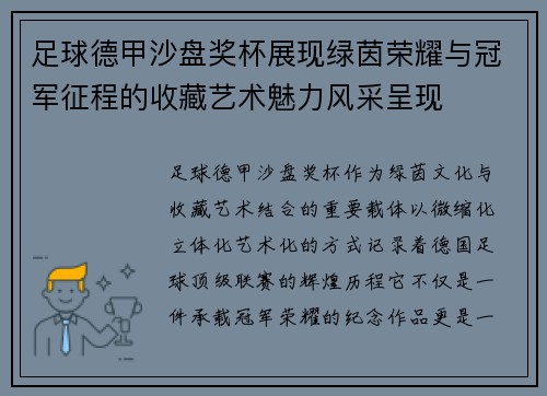 足球德甲沙盘奖杯展现绿茵荣耀与冠军征程的收藏艺术魅力风采呈现 足球德甲沙盘奖杯展现绿茵荣耀与冠军征程的收藏艺术魅力风采呈现