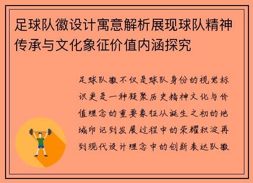足球队徽设计寓意解析展现球队精神传承与文化象征价值内涵探究 足球队徽设计寓意解析展现球队精神传承与文化象征价值内涵探究