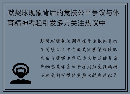 默契球现象背后的竞技公平争议与体育精神考验引发多方关注热议中 默契球现象背后的竞技公平争议与体育精神考验引发多方关注热议中